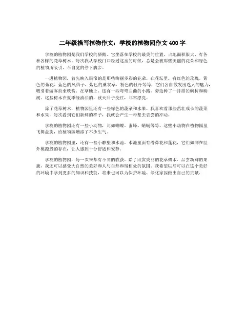 二年级描写植物作文：学校的植物园作文400字