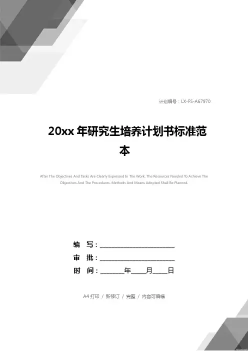 20xx年研究生培养计划书标准范本_1