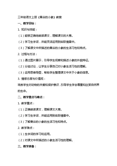 三年级语文上册《曼谷的小象》教案