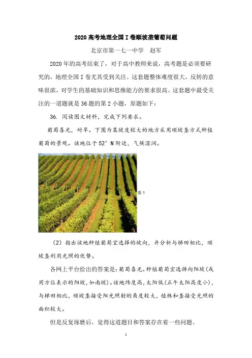 2020高考地理全国I卷顺坡垄葡萄问题