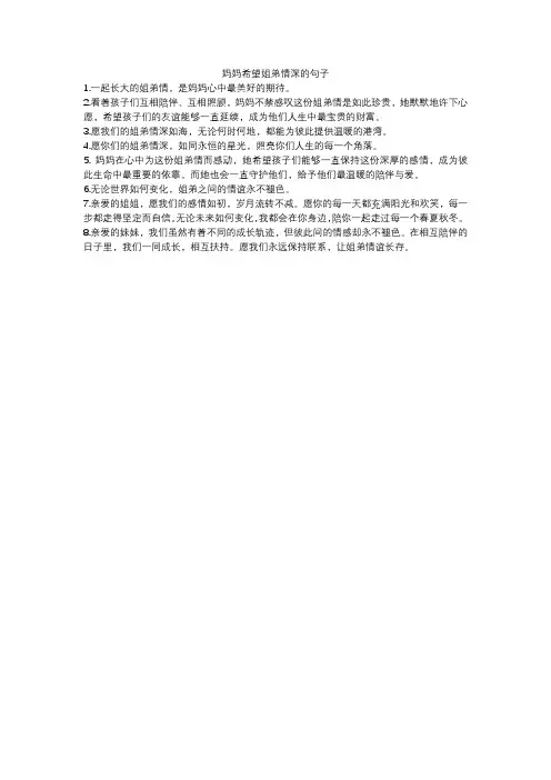 妈妈希望姐弟情深的句子
