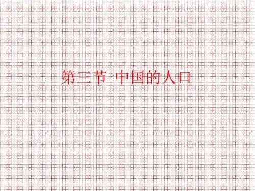 地理：1.3《中国的人口》课件(湘教版八年级上)