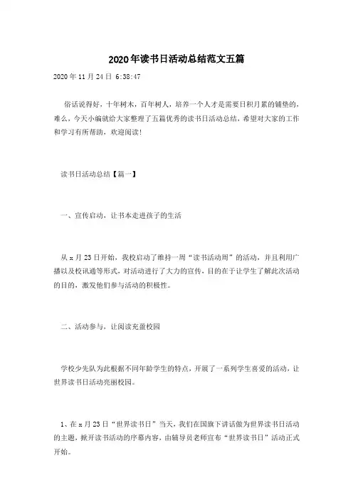 2020年读书日活动总结范文五篇