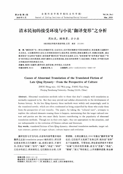 清末民初的接受环境与小说“翻译变形”之分析