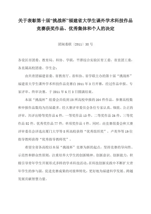 关于表彰第十届“挑战杯”福建省大学生课外学术科技作品竞赛获奖作品、优秀集体和个人的决定