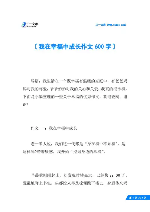 我在幸福中成长作文600字