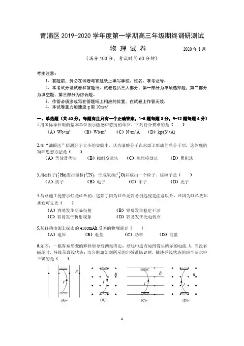 上海市青浦区2019-2020学年度第一学期高三年级期终调研测试物理试题及答案