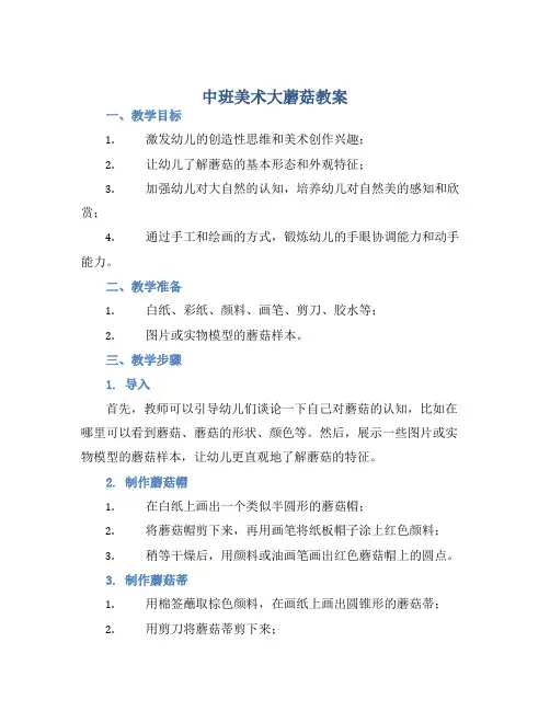 中班美术大蘑菇教案【含教学反思】
