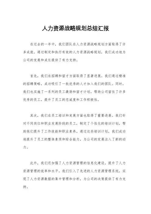人力资源战略规划总结汇报