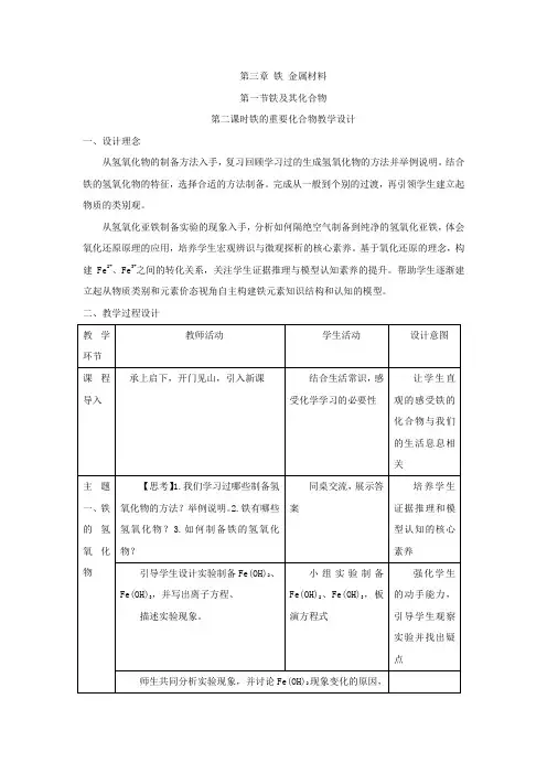 高中化学_第一节 铁及其化合物教学设计学情分析教材分析课后反思