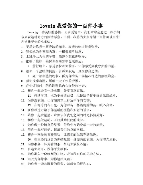 loveis我爱你的一百件小事