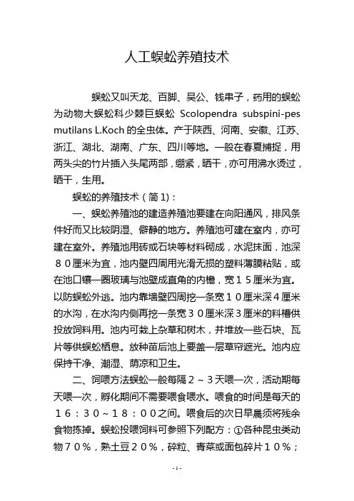 人工蜈蚣养殖技术