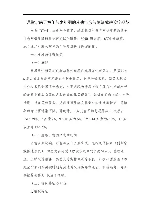 通常起病于童年与少年期的其他行为与情绪障碍诊疗规范