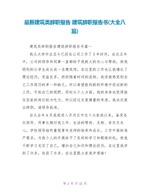 建筑辞职报告书(大全八篇)