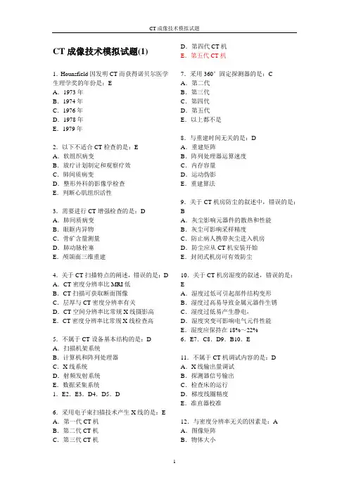 CT成像技术模拟试题