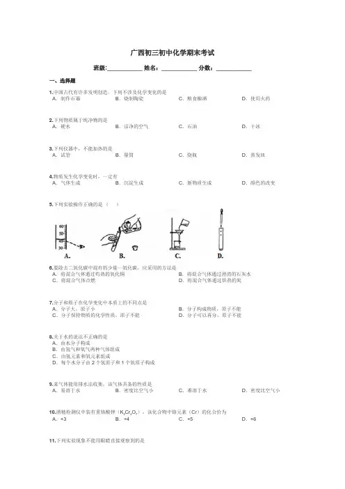 广西初三初中化学期末考试带答案解析
