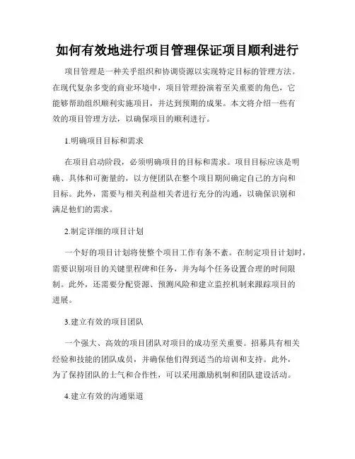 如何有效地进行项目管理保证项目顺利进行