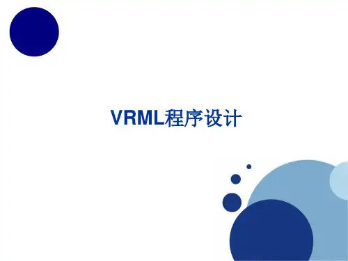 虚拟现实技术vrml程序设计.pptx