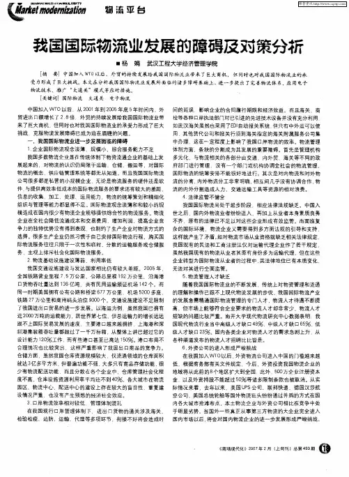我国国际物流业发展的障碍及对策分析