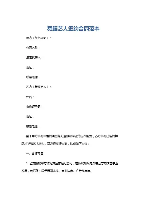 舞蹈艺人签约合同范本