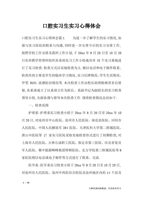 口腔实习生实习心得体会_心得体会