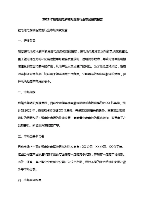2023年锂电池电解液阻燃剂行业市场研究报告