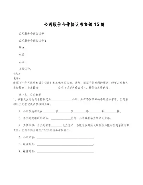 公司股份合作协议书集锦15篇
