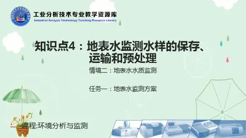 地表水监测水样的保存运输和预处理
