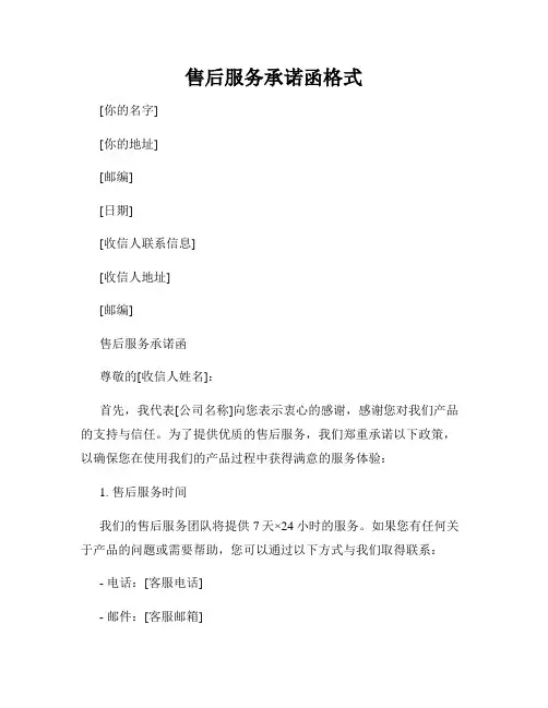 售后服务承诺函格式