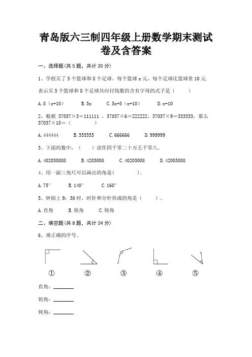 青岛版六三制四年级上册数学期末测试卷及含答案