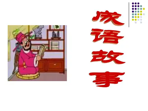 成语故事PPT