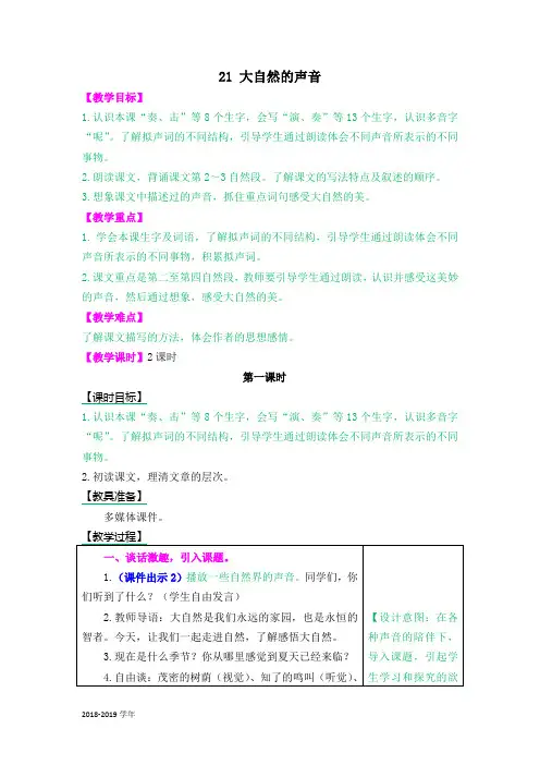 2019人教版语文三年级上册21 大自然的声音