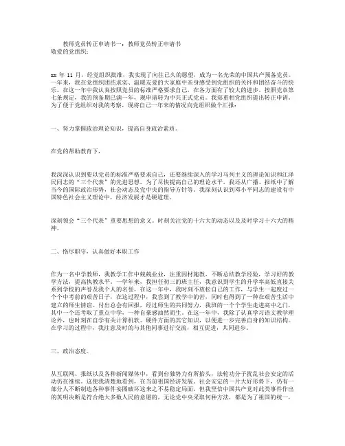 教师党员转正申请书3篇