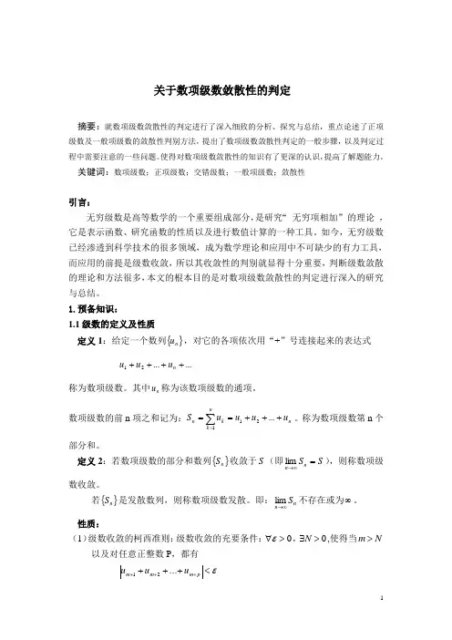 关于数项级数敛散性的判定