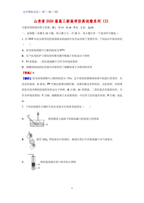2020届山东省高三新高考仿真化学试卷系列(5)(解析版)