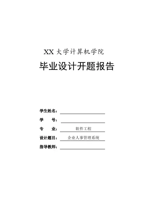 基于ASP的企业人事管理系统开题报告