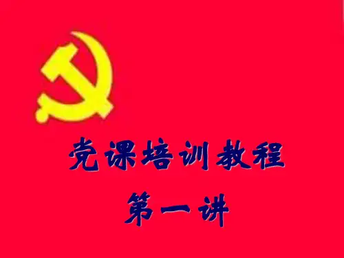 入党积极分子培训班课件-第一课