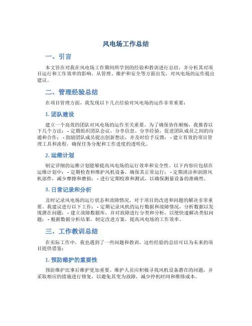 风电场工作总结
