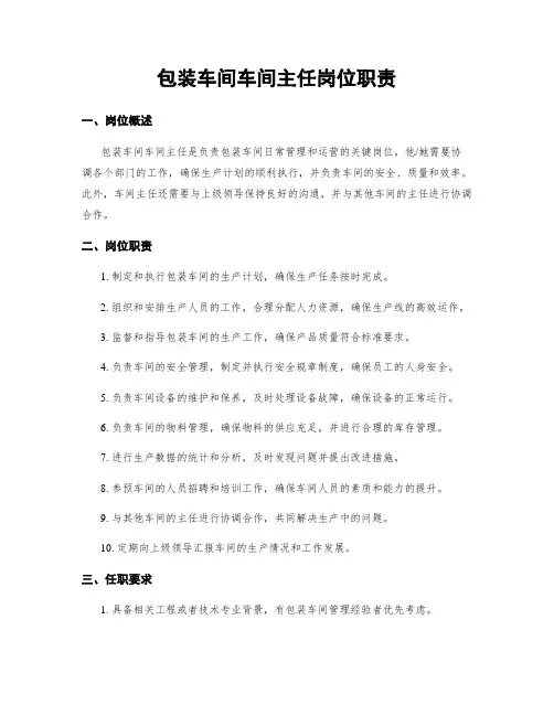 包装车间车间主任岗位职责