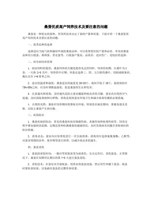 桑蚕优质高产饲养技术及要注意的问题