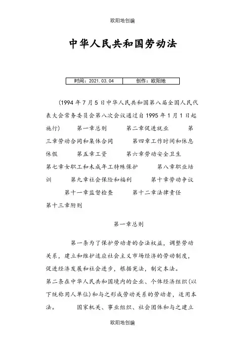 中华人民共和国劳动法1994年7月5日之欧阳地创编