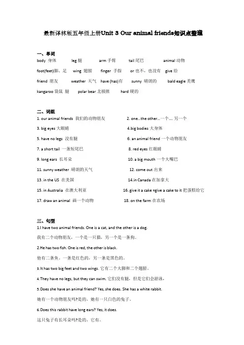 最新译林版五年级英语上册Unit3 Our animal friends知识点整理