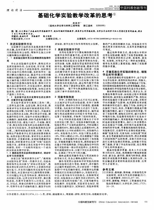 基础化学实验教学改革的思考