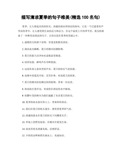 描写清凉夏季的句子唯美(精选100句)