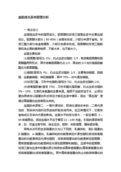 血脂成分及其原理分析