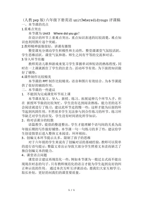 (人教pep版)六年级下册英语unit3wheredidyougo评课稿