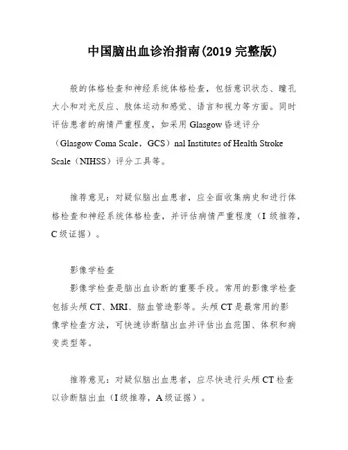 中国脑出血诊治指南(2019完整版)