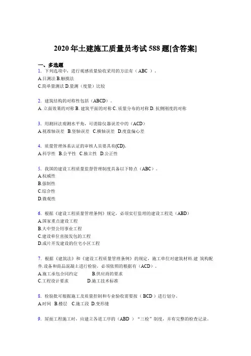 新版精选土建施工质量员资格模拟考试复习题库588题(含标准答案)