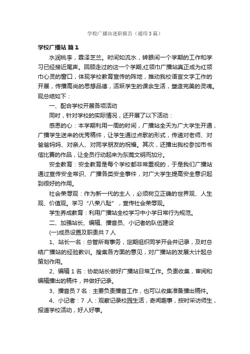 学校广播站述职报告（通用3篇）