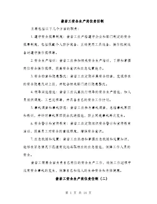 凿岩工安全生产岗位责任制（5篇）